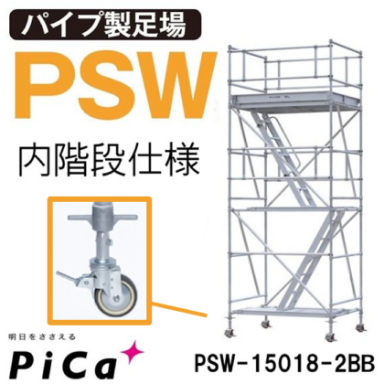 ピカ アルミローリングタワー PSW-15018-2BB