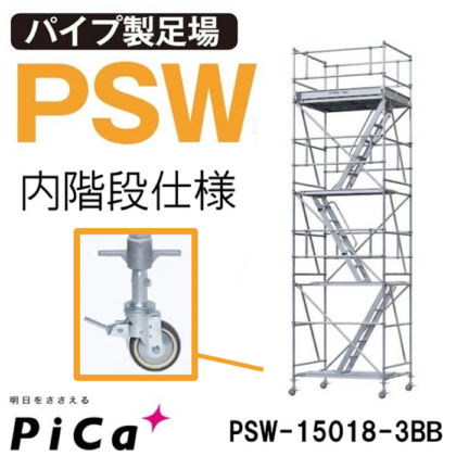 ピカ アルミローリングタワー PSW-15018-3BB