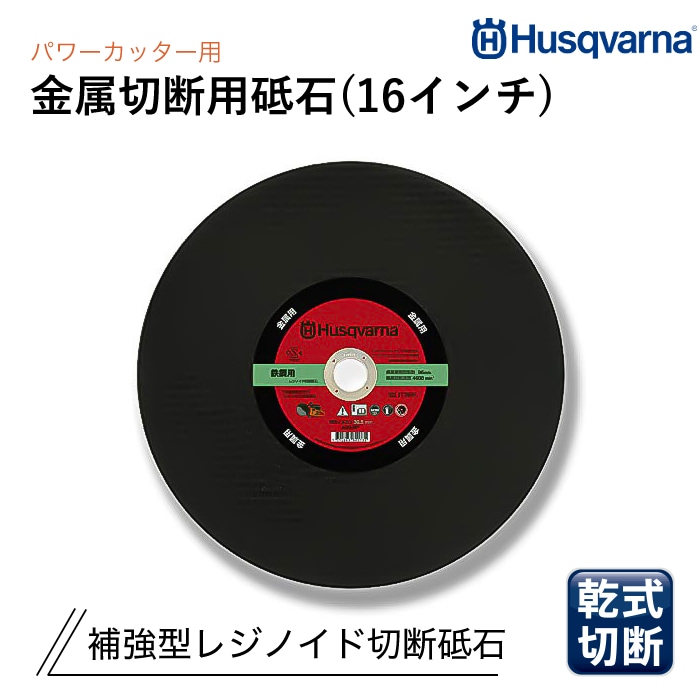 Husqvarna パワーカッター用 レジノイド砥石 16インチ 非金属