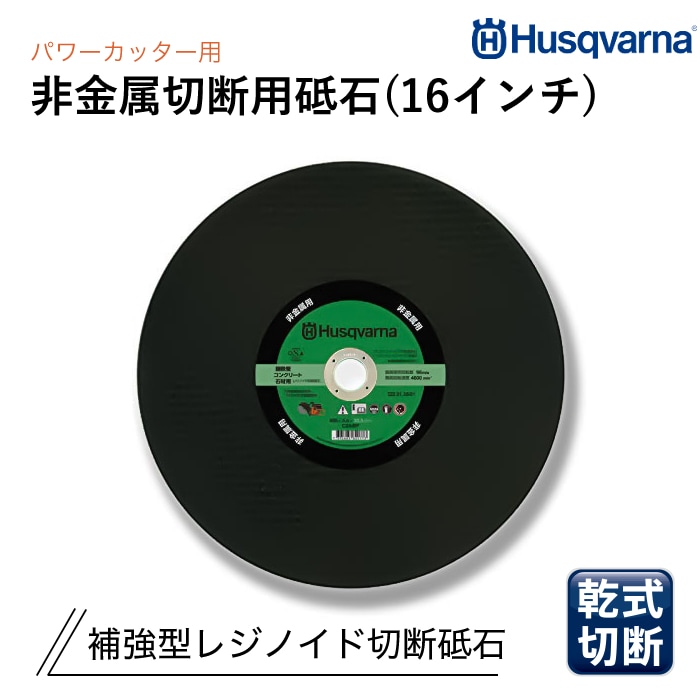 Husqvarna ダイヤモンドブレード VARI-CUT FR4 16インチ 鋳鉄管