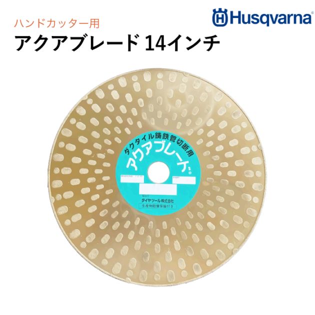 Husqvarna アクアブレード 14インチ 鋳鉄用 ハンドカッター用
