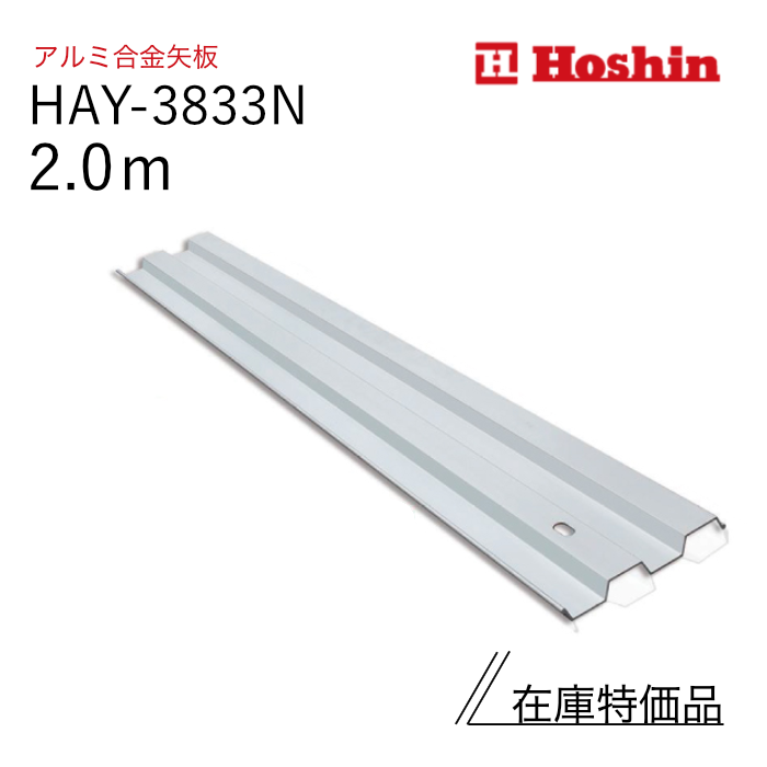 【在庫特価】ホーシン アルミ矢板（アルミトレンチ）幅333mm HAY-3833N 2.0m　 1枚