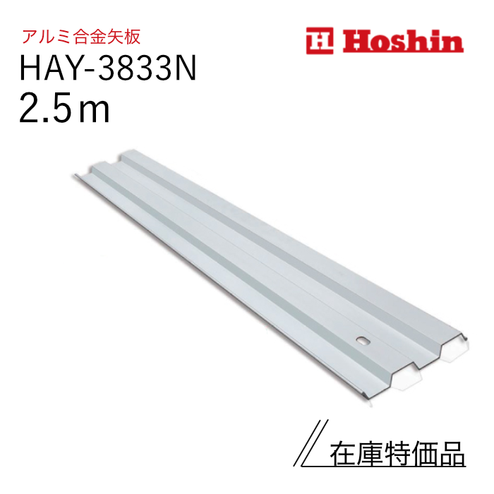 【在庫特価】ホーシン アルミ矢板（アルミトレンチ）幅333mm HAY-3833N 2.5m　 1枚