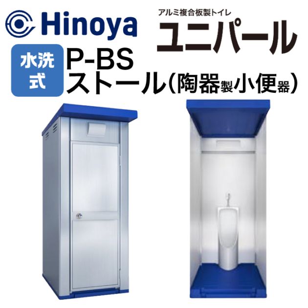 日野屋 屋外トイレ 水洗式（小）ストール小便器 ユニパール P-BS（ス）
