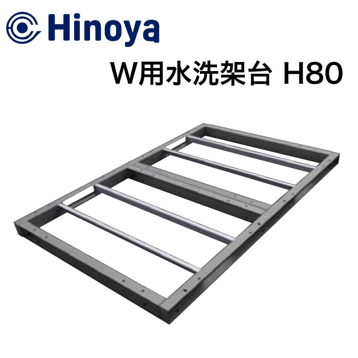 日野屋 WGX水洗・WGT水洗[オプション] 水洗架台 鉄製 H80
