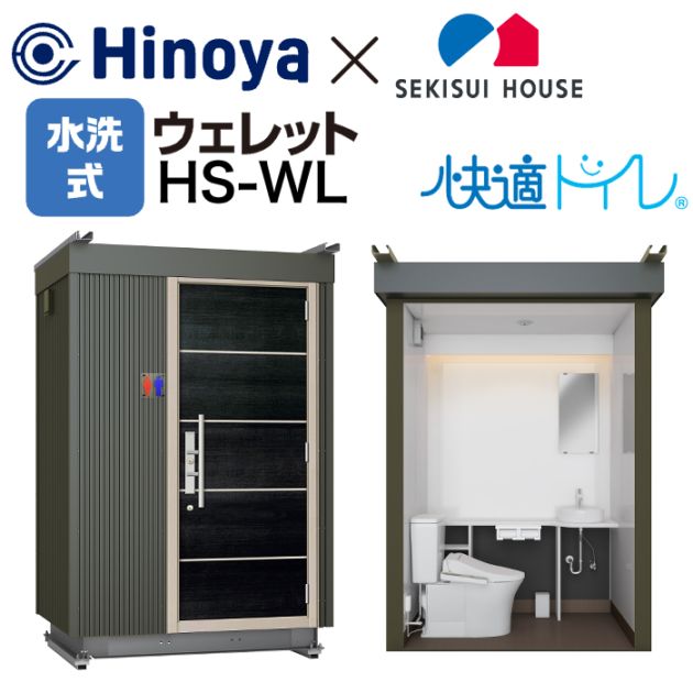 日野屋 仮設トイレ ウェレット WELLET 水洗 洋式＋手洗い HS-WL