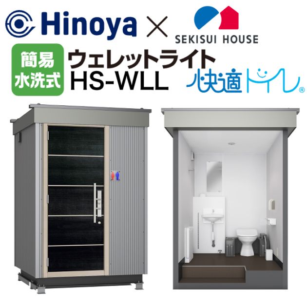 日野屋 仮設トイレ ウェレットライト WELLET Light 簡易水洗 洋式＋手洗い HS-WLL