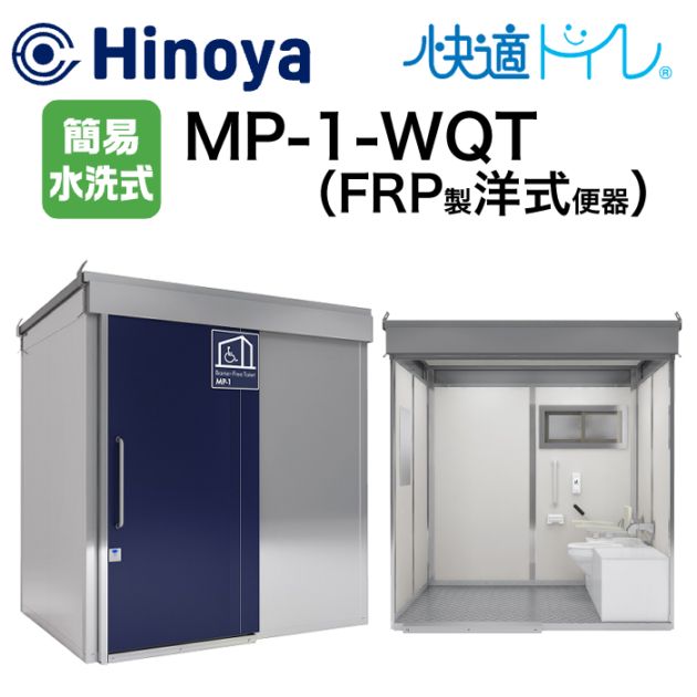 日野屋 仮設トイレ 新型多目的トイレ 簡易水洗 洋式 MP-1-WQT NAMBU SHOP