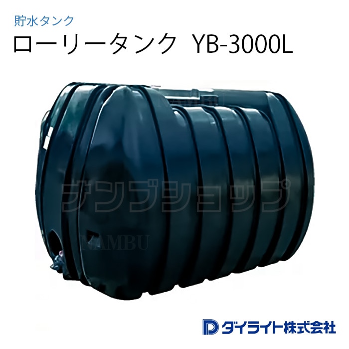 貯水タンク：ローリータンク 黒色型3000リットル YB-3000L