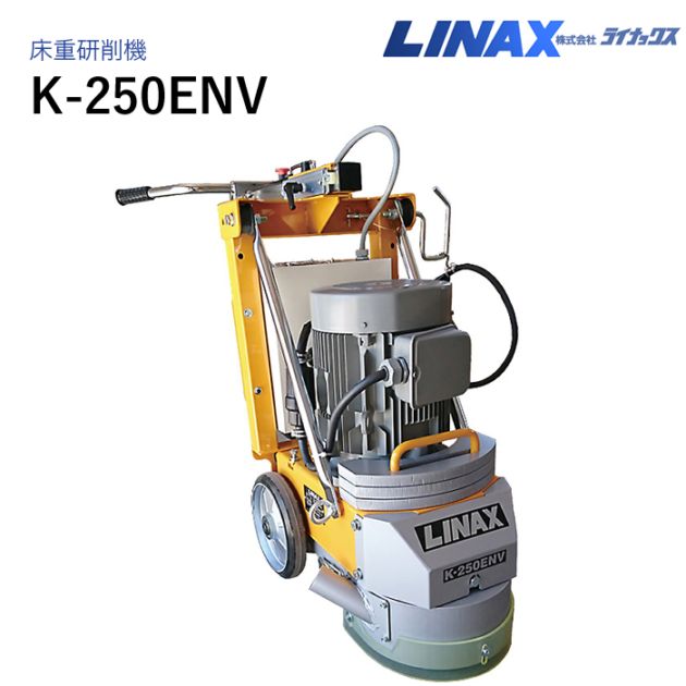 ライナックス 床重研削機 K-250ENV