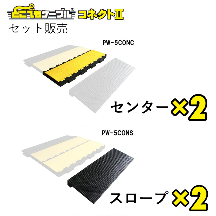 こうじばん どこでもケーブル コネクトⅡ【セット】センター2本+スロープ2本