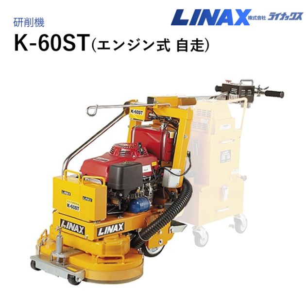 ライナックス 床表面研削機 K-60ST(エンジン式自走) NAMBU SHOP