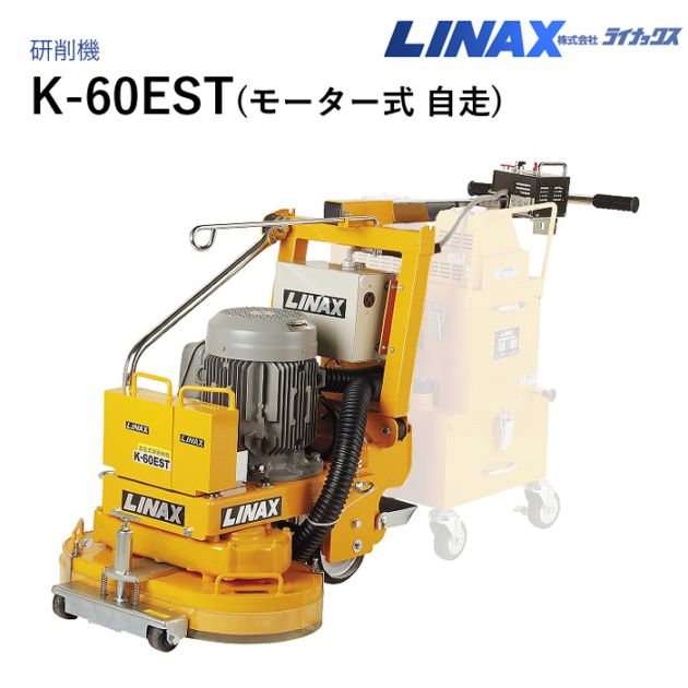 ライナックス 床表面研削機 K-60EST(200V自走) NAMBU SHOP