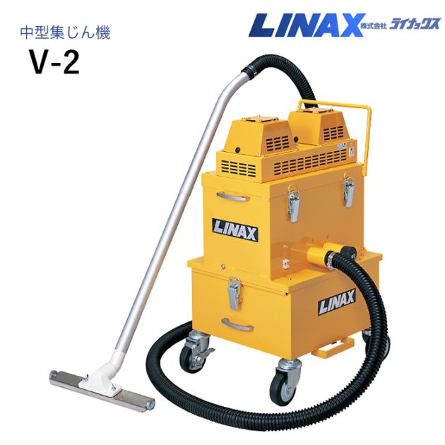 ライナックス 中型集じん機 V-2(100V/200V)