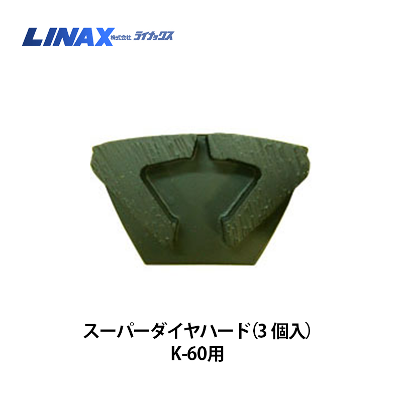 ライナックス K-60シリーズ用 スーパーダイヤハード（3個入）
