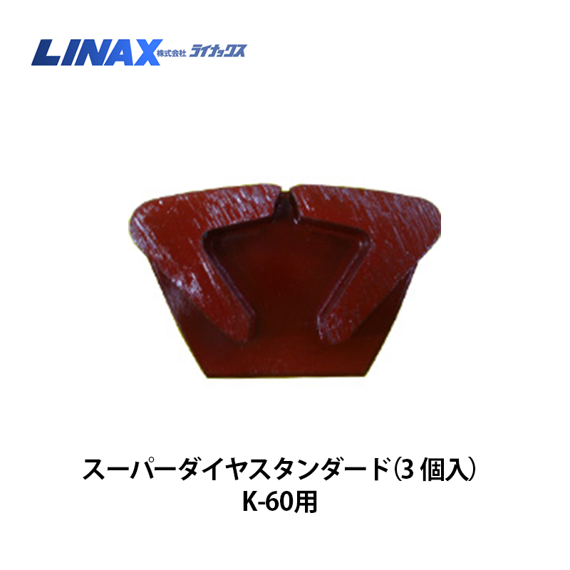 ライナックス K-60シリーズ用 スーパーダイヤスタンダード（3個入）