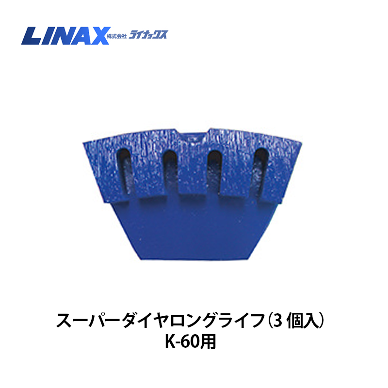 ライナックス K-60シリーズ用 スーパーダイヤロングライフ（3個入）