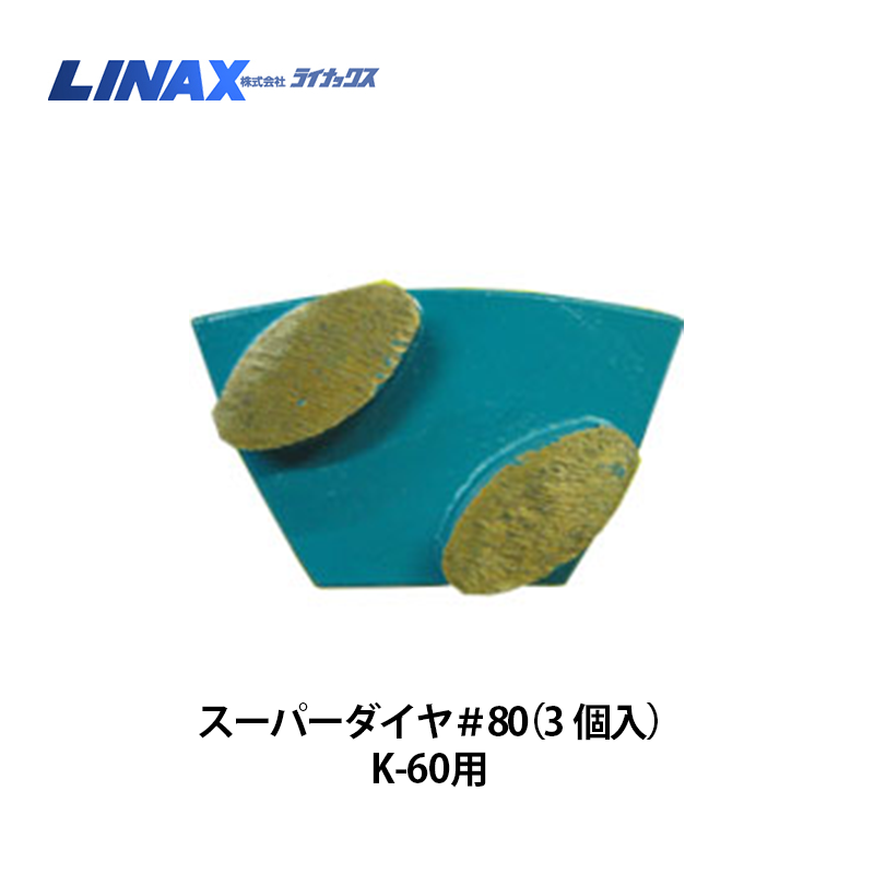 LINAX ライナックス　スーパーダイヤ　ブロックチップⅡ　ダイヤカッター LINAX ライナックス スーパーダイヤ ブロックチップⅡ ダイヤカッター