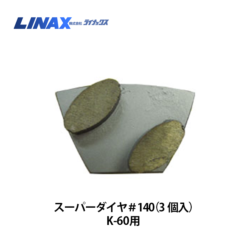 ライナックス K-60シリーズ用 スーパーダイヤ＃140（3個入）