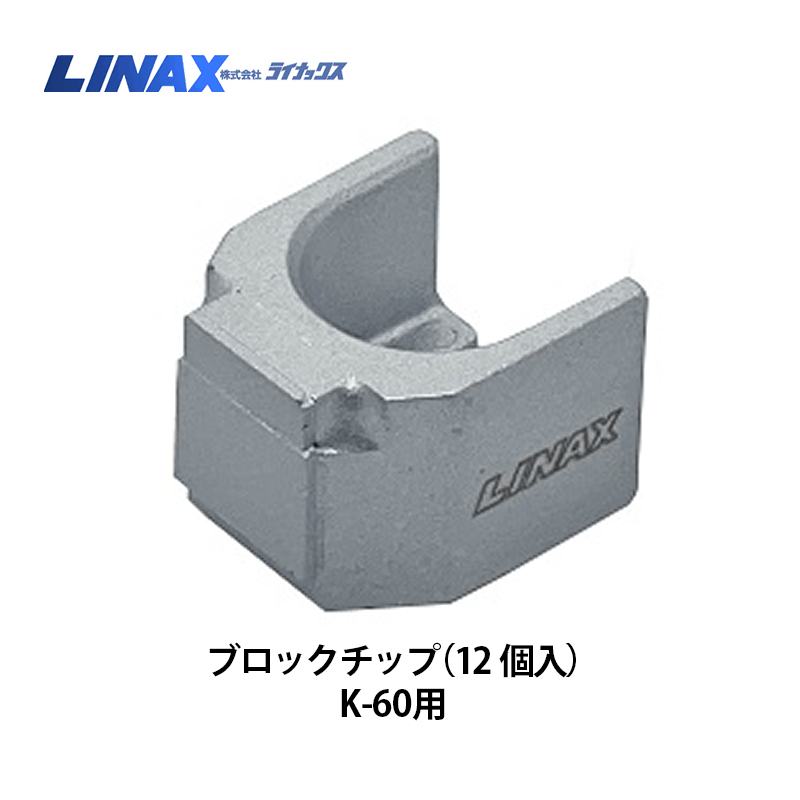 LINAX ライナックス　スーパーダイヤ　ブロックチップⅡ　ダイヤカッター ライナックス K-30シリーズ用 スーパーダイヤ (3個入) ハード