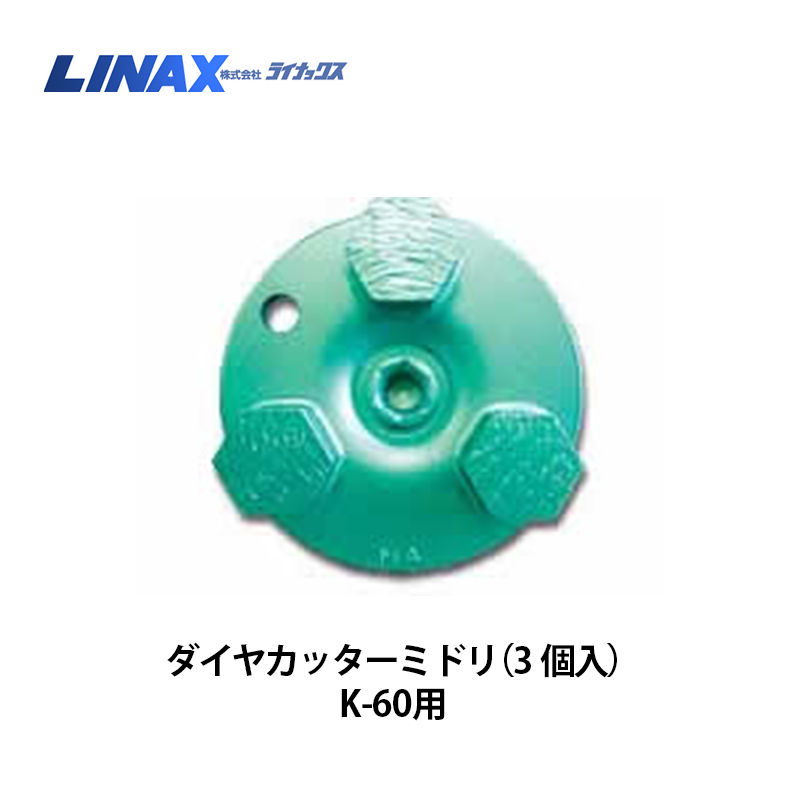 ライナックス K-60シリーズ用 ダイヤカッターミドリ（3個入）