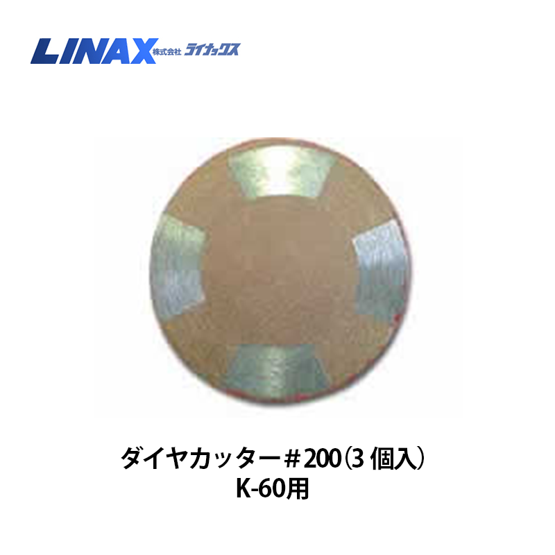 ライナックス K-60シリーズ用 ダイヤカッター＃200（3個入）
