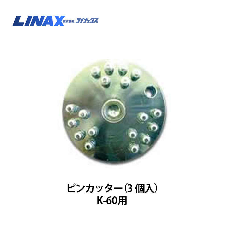 ライナックス K-60シリーズ用 ピンカッター（3個入）