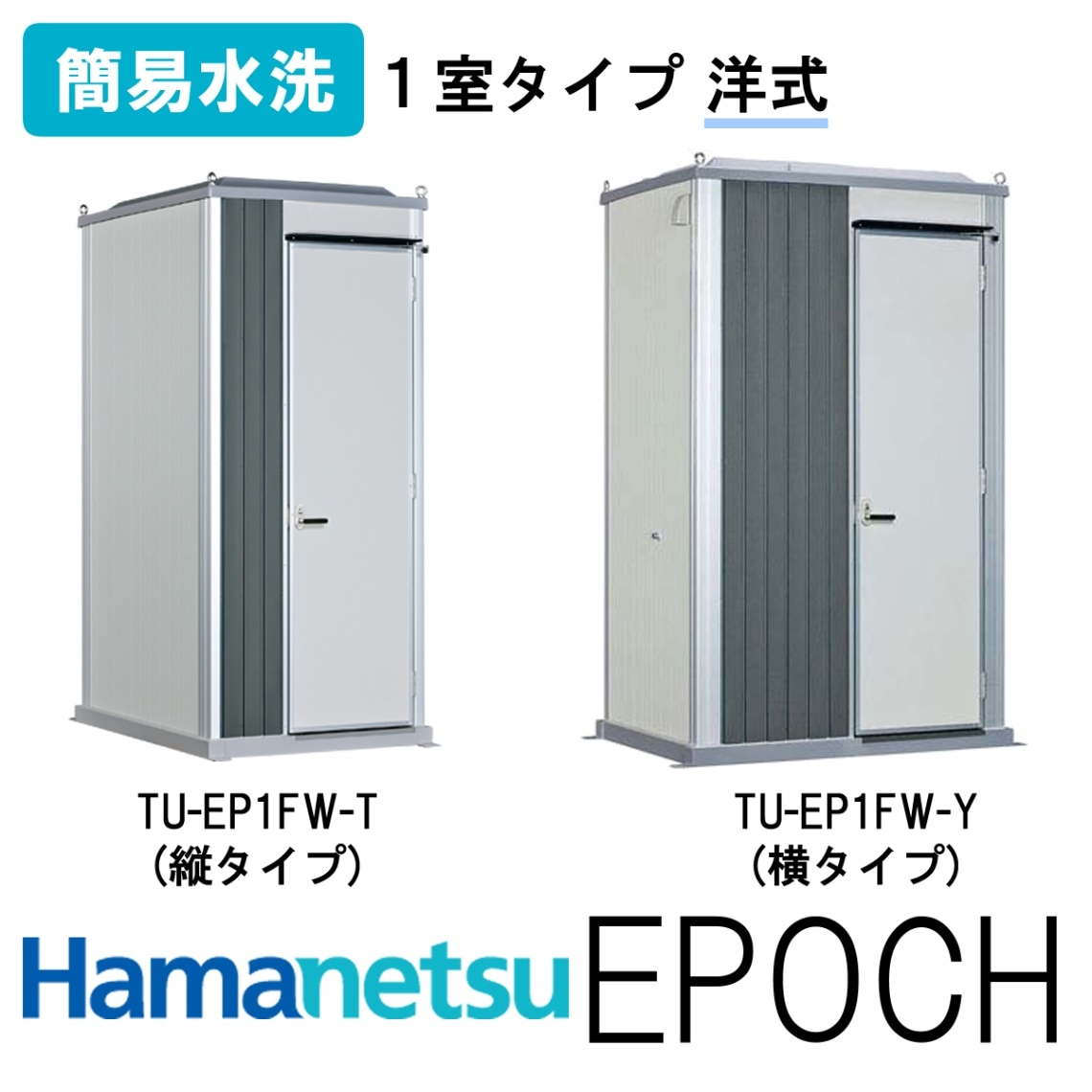 ハマネツ 屋外トイレ EPOCH エポックトイレ TU-EP1FW-T(縦タイプ)