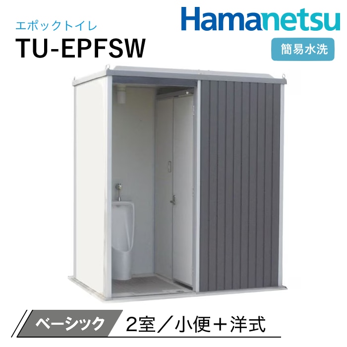 ハマネツ 屋外トイレ EPOCH エポックトイレ TU-EPFSW ベーシック