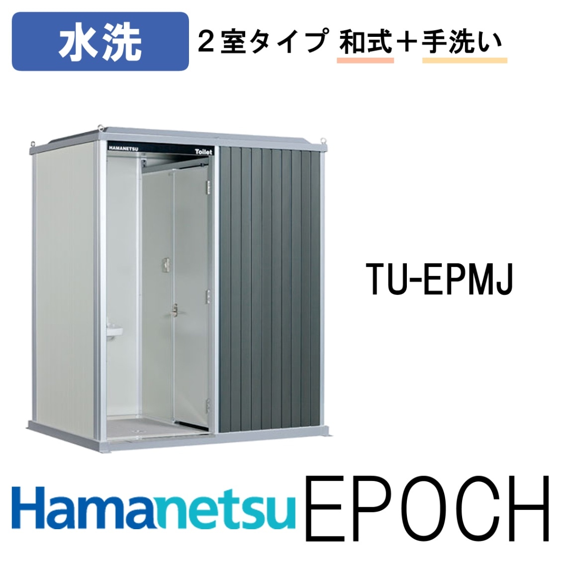 ハマネツ 屋外トイレ EPOCH エポックトイレ TU-EPMJ