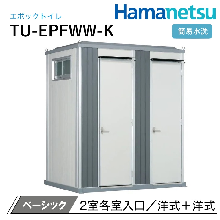 ハマネツ 屋外トイレ EPOCH エポックトイレ TU-EPFWW-K ベーシック