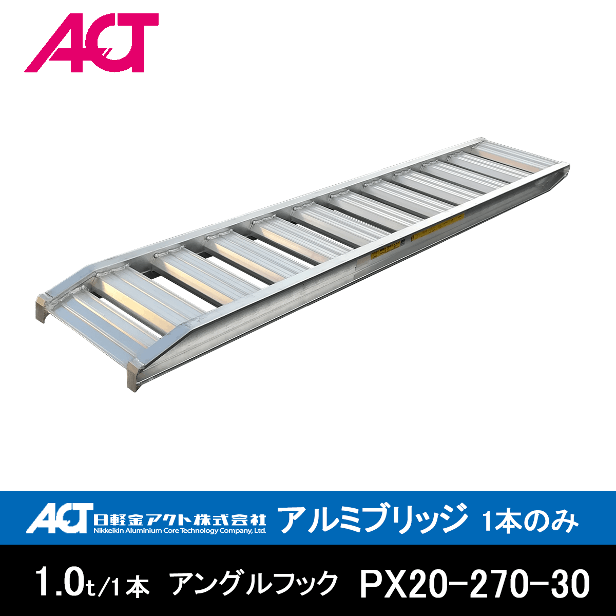 日本軽金属株 パワーブリッジ 2本