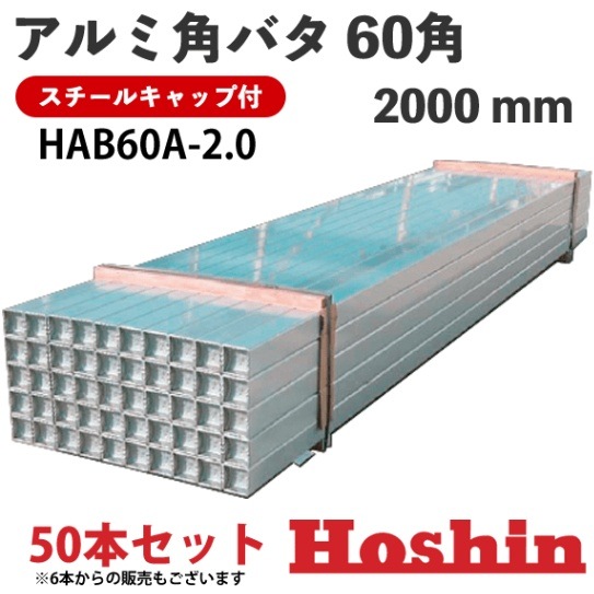 ホーシン アルミ角バタ 2.0m HAB60A-2.0 50本セット