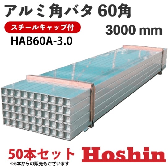 ホーシン アルミ角バタ 3.0m HAB60A-3.0 50本セット