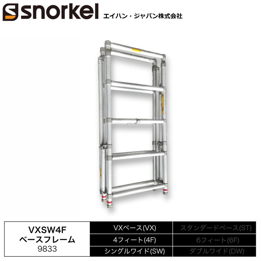 スノーケル アルミローリングタワー 部材単品 VXSW4Fベースフレーム