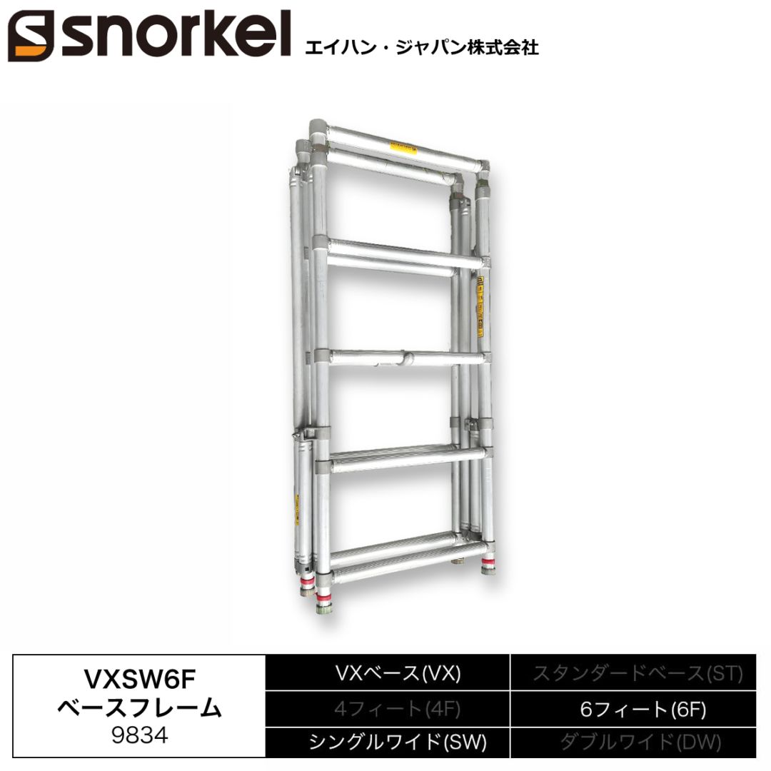 スノーケル アルミローリングタワー 部材単品 VXSW6Fベースフレーム