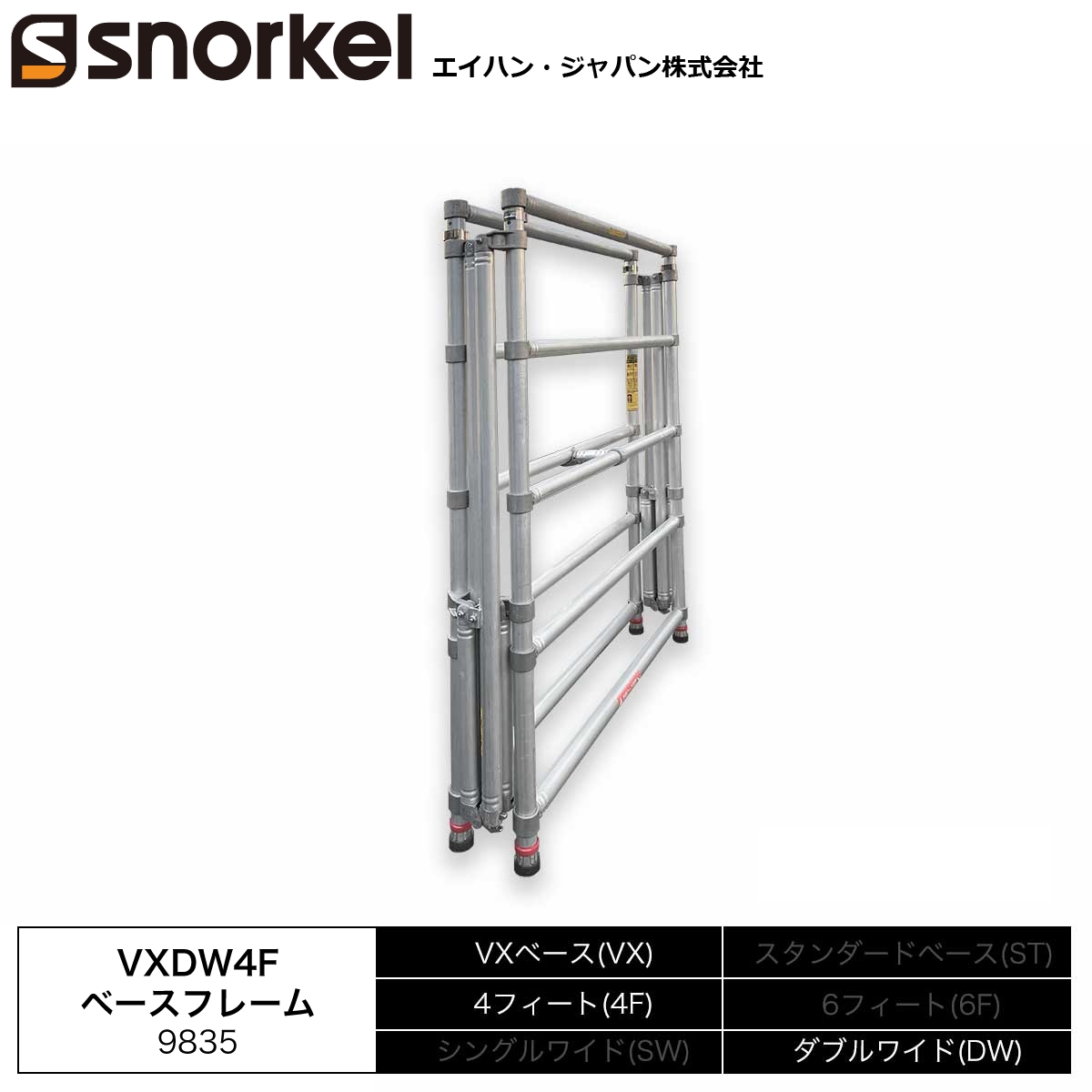 スノーケル アルミローリングタワー 部材単品 VXDW4Fベースフレーム
