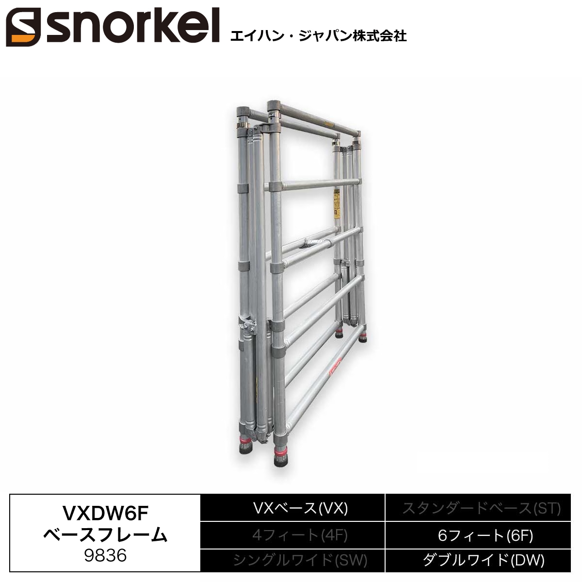 スノーケル アルミローリングタワー 部材単品 VXDW6Fベースフレーム