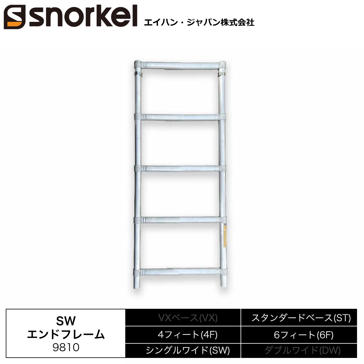 スノーケル アルミローリングタワー 部材単品 SWエンドフレーム