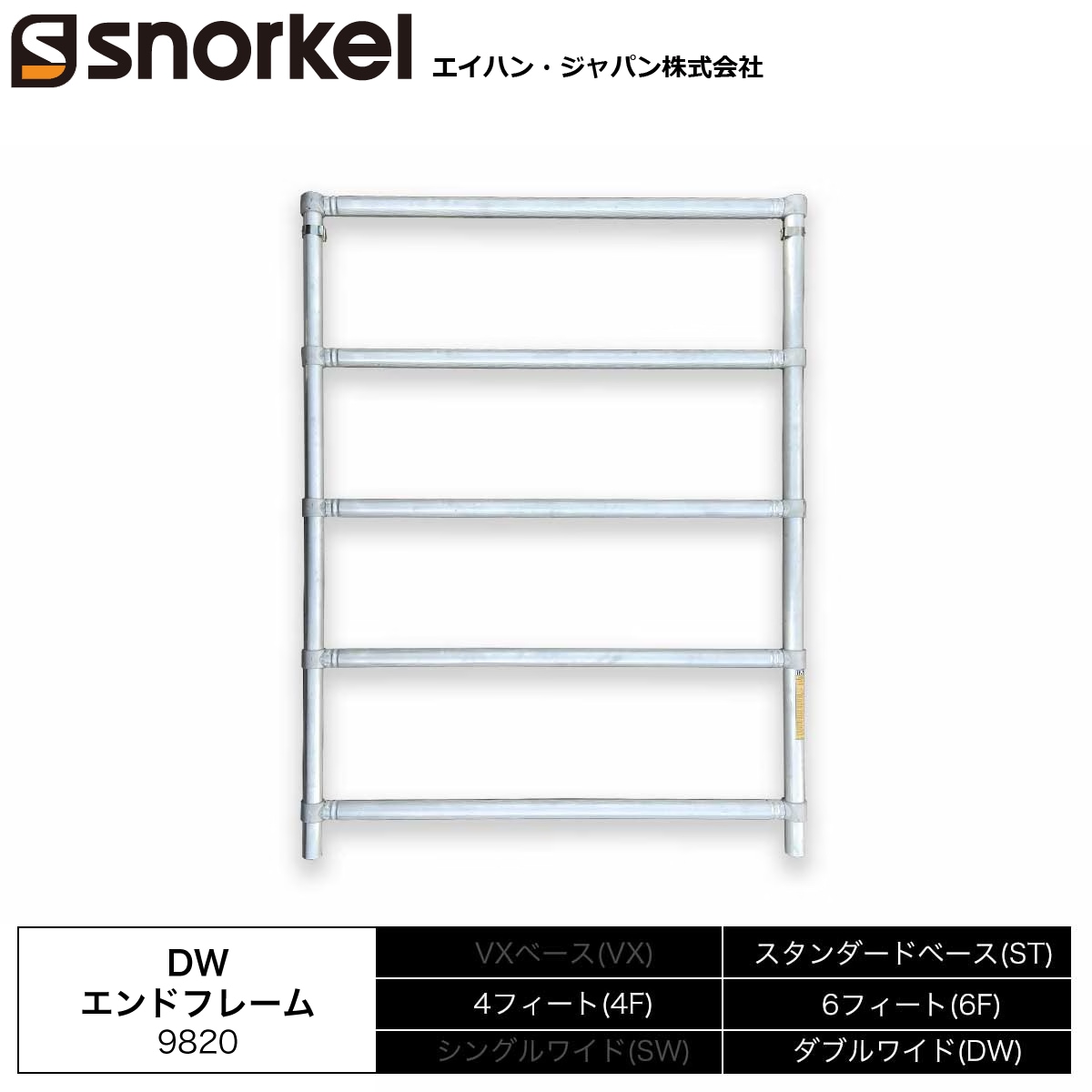 スノーケル アルミローリングタワー 部材単品 DWエンドフレーム