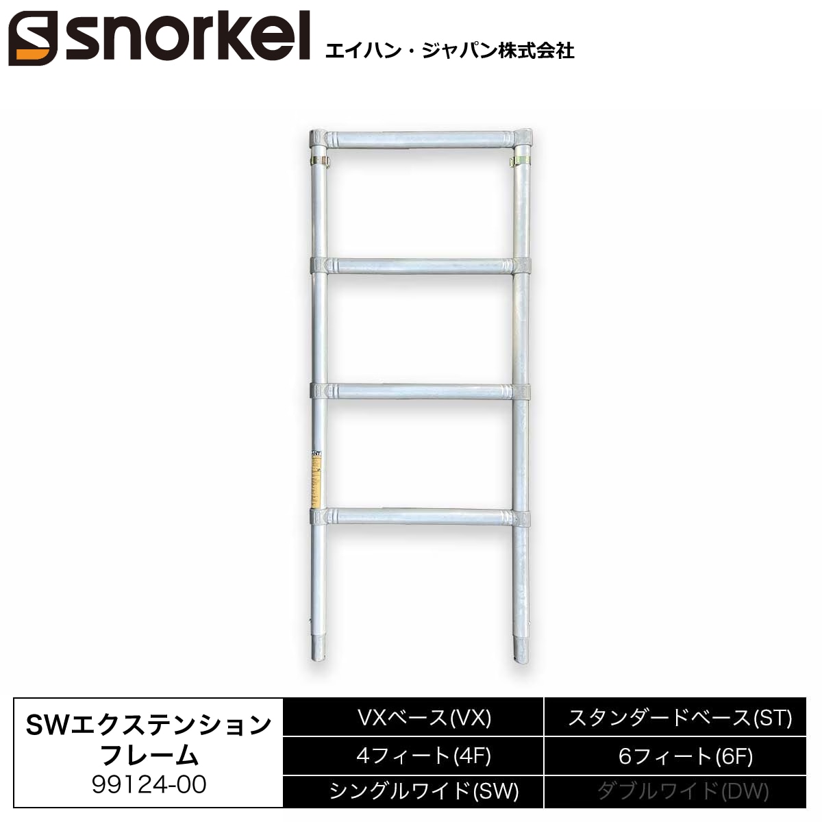 スノーケル アルミローリングタワー 部材単品 SWエクステンションフレーム 1660ｍｍ