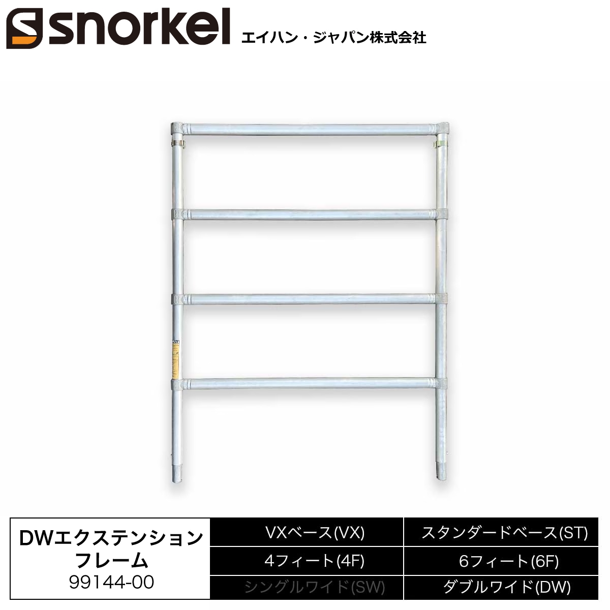 スノーケル アルミローリングタワー 部材単品 DWエクステンションフレーム 1660ｍｍ
