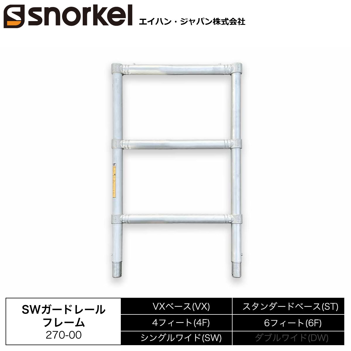 スノーケル アルミローリングタワー 部材単品 SWガードレールフレーム