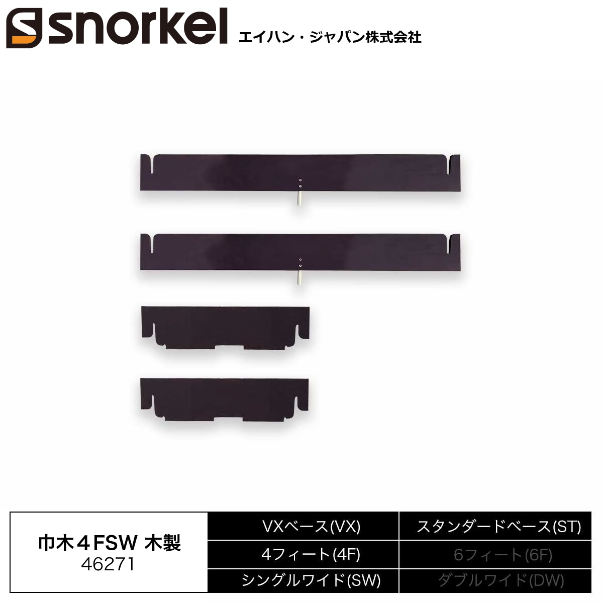 スノーケル アルミローリングタワー 部材単品 巾木 4FSW 用