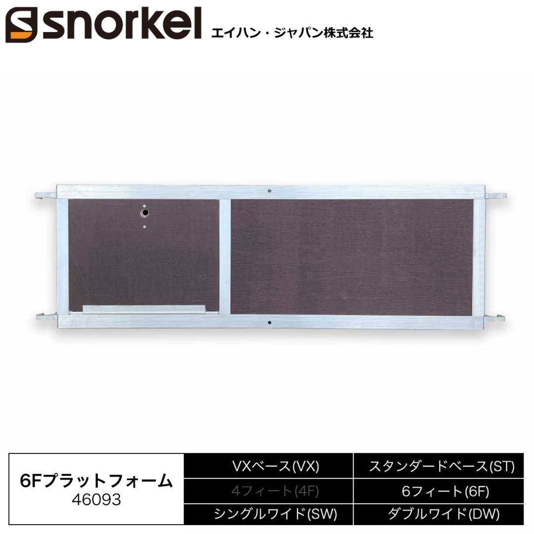 スノーケル アルミローリングタワー 部材単品 6Fプラットフォーム