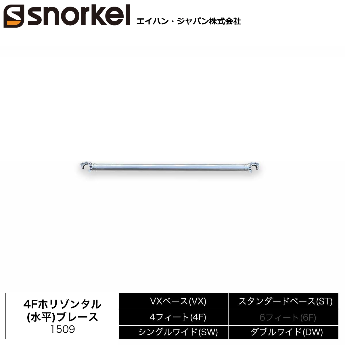 スノーケル アルミローリングタワー 部材単品 4Fホリゾンタル(水平) ブレース