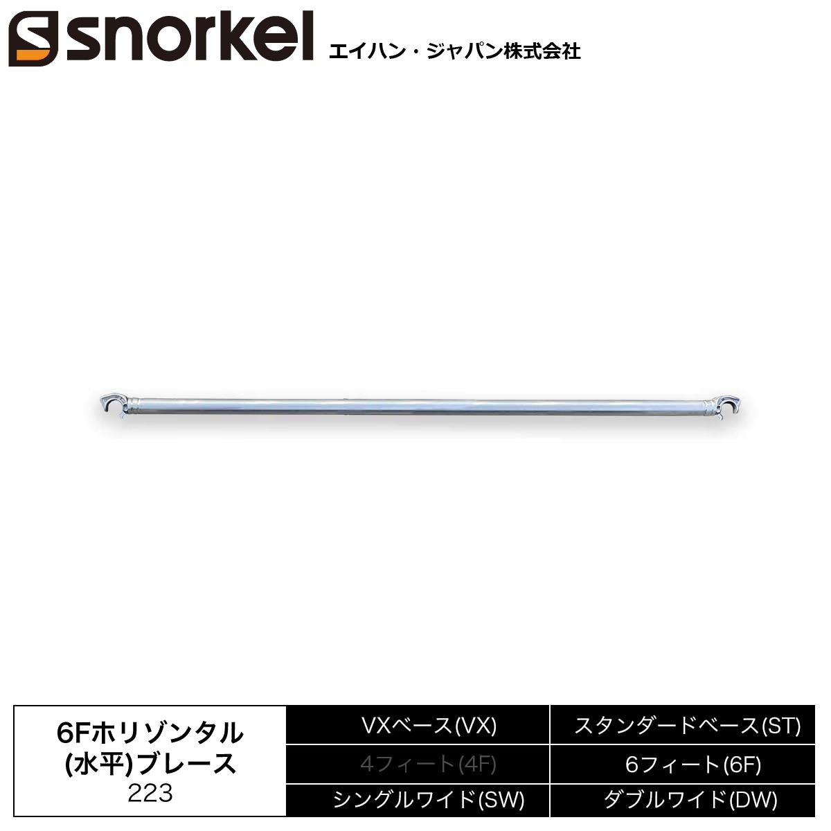 スノーケル アルミローリングタワー 部材単品 6Fホリゾンタル(水平)ブレース