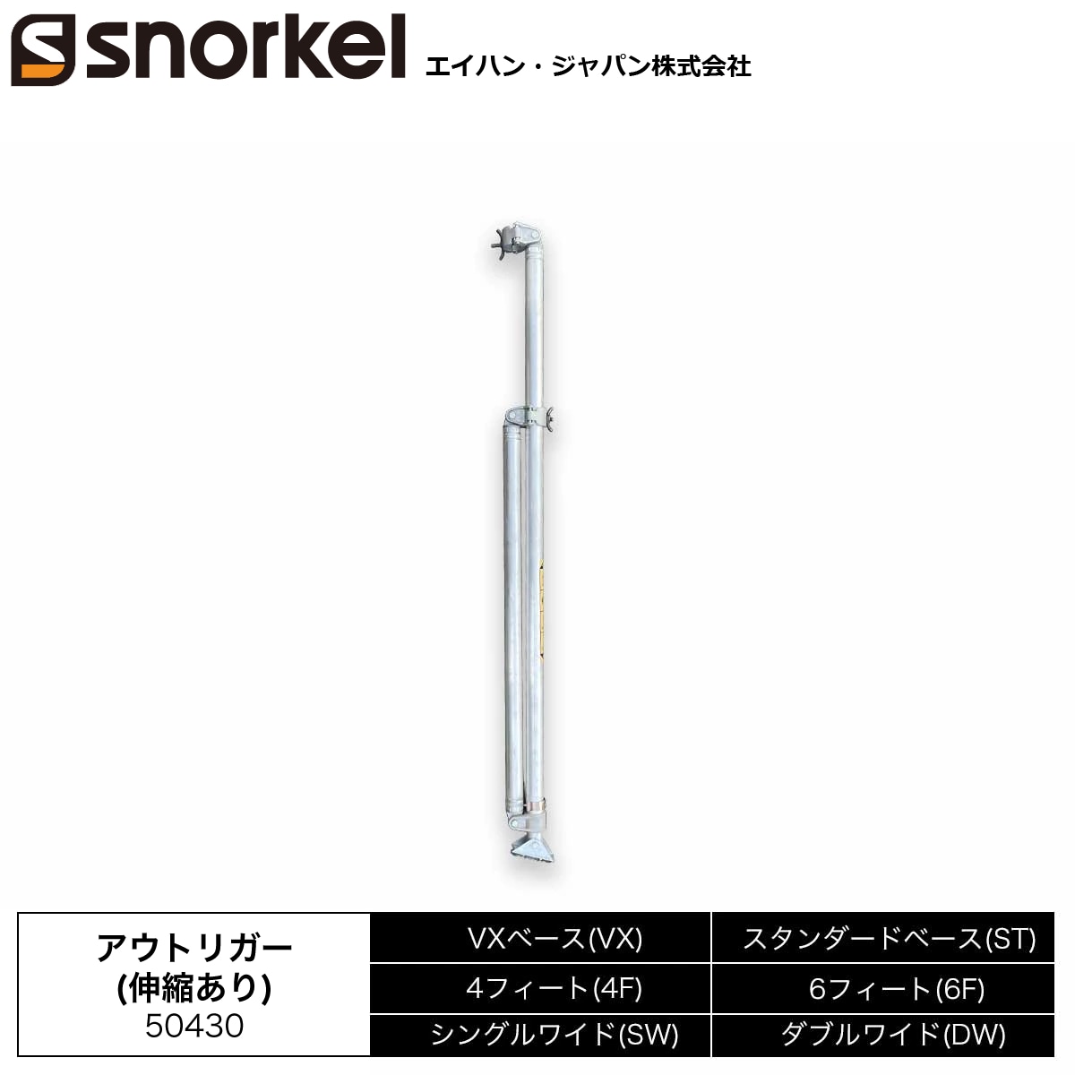 スノーケル アルミローリングタワー 部材単品 アウトリガーL(伸縮有り)