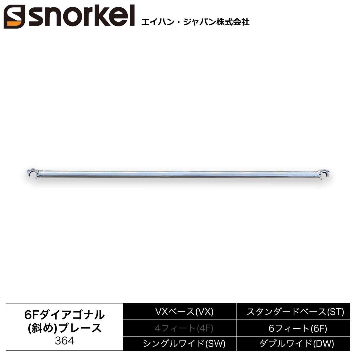 スノーケル アルミローリングタワー 部材単品 6Fダイアゴナル(斜め) ブレース