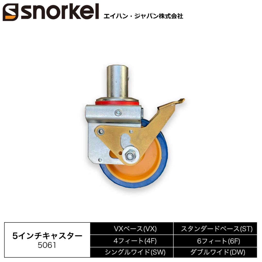 スノーケル アルミローリングタワー 部材単品 5インチキャスター